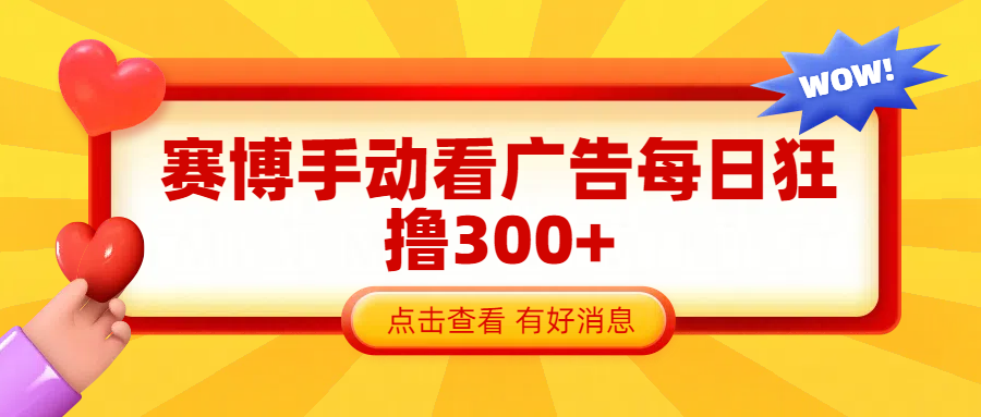赛博看广告纯手动撸包每天300+|媒矿库