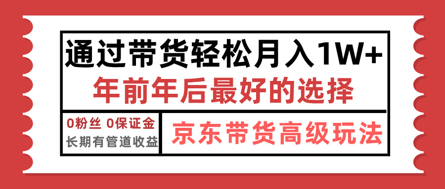 京东带货最新玩法，年底翻身项目，只需上传视频，单月稳定变现1w+|媒矿库