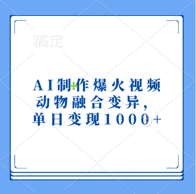 AI制作爆火视频，动物融合变异，单日变现1000+|媒矿库