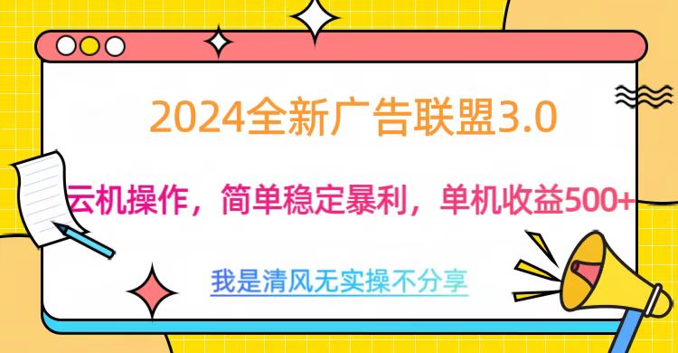 3.0最新广告联盟玩法，单机收益500+|媒矿库