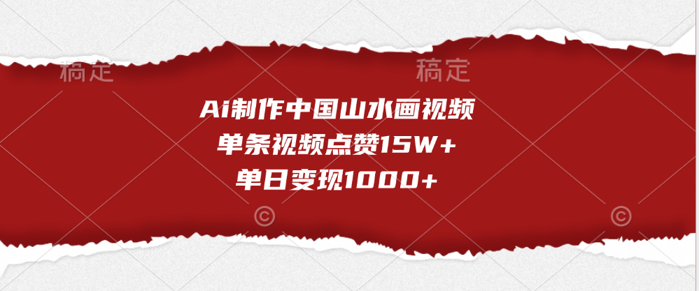 Ai制作中国山水画视频,单条视频点赞15W+,单日变现1000+|媒矿库