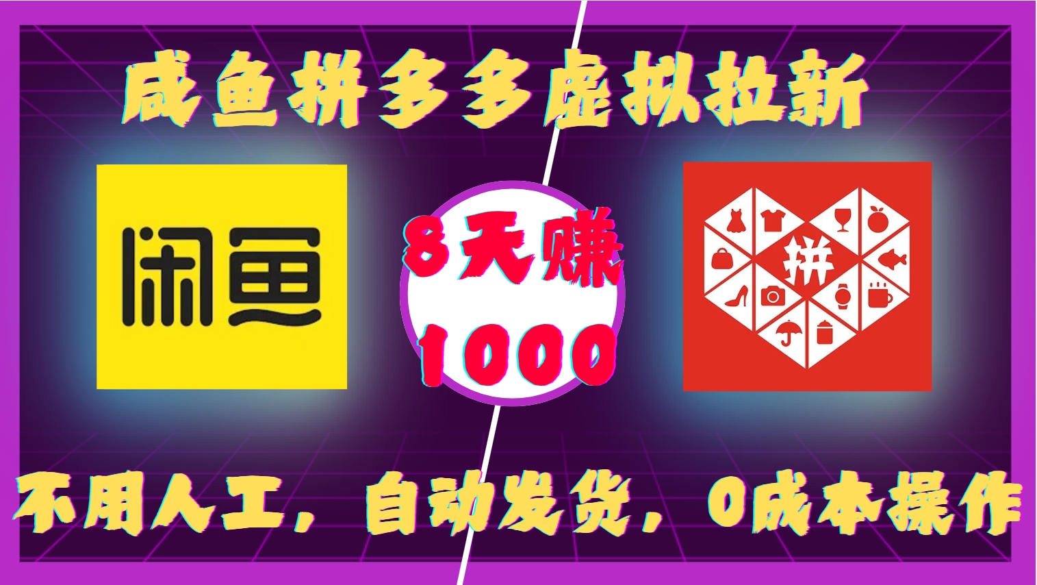 咸鱼拼多多虚拟拉新，不用人工，自动发货，0成本操作，8天赚1000|媒矿库