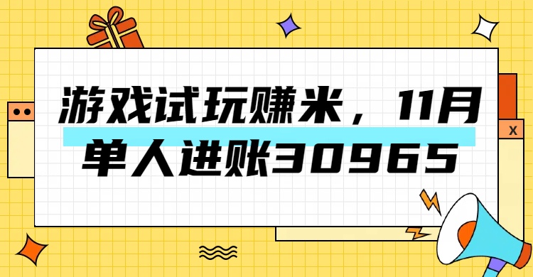 热门副业，游戏试玩赚米，11月单人进账30965，简单稳定！|媒矿库
