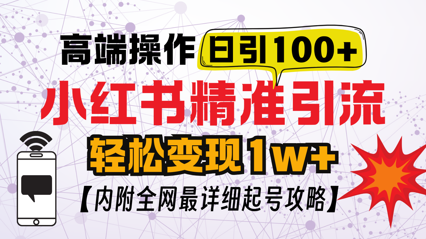 小红书顶级引流玩法,一天100粉不被封,实操技术!|媒矿库