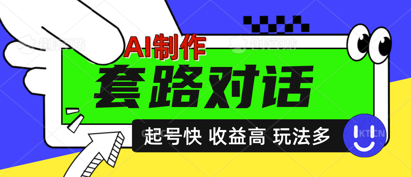 AI制作套路对话动画,起号快高收益高热度,多玩法,绝对原创|媒矿库