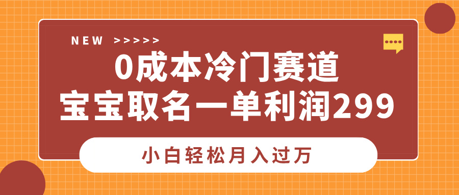 0成本冷门赛道，宝宝取名一单利润299，小白轻松月入过万|媒矿库