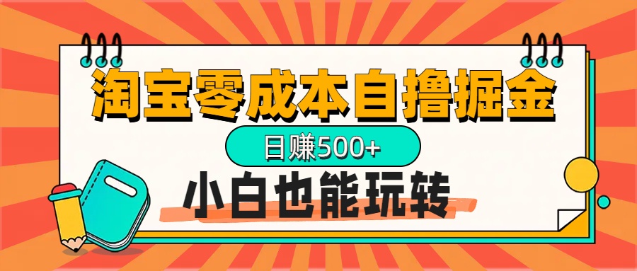 淘宝自撸掘金升级版，日赚1000+，多号多撸，小白也能玩转|媒矿库