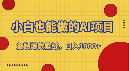 小白也能做的AI项目，复制爆款壁纸，日入1000+|媒矿库
