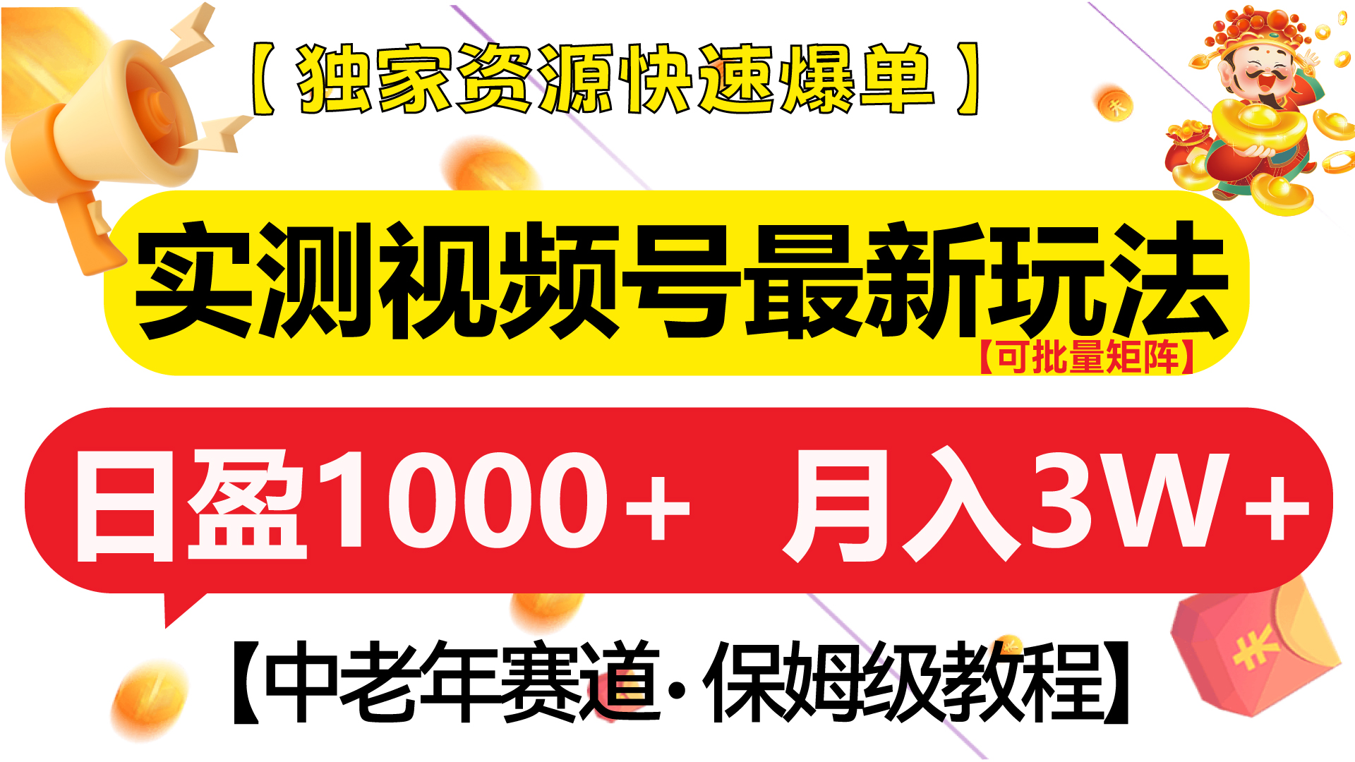 实测视频号最新玩法 中老年赛道独家资源快速爆单  可批量矩阵 日盈1000+  月入3W+  附保姆级教程|媒矿库