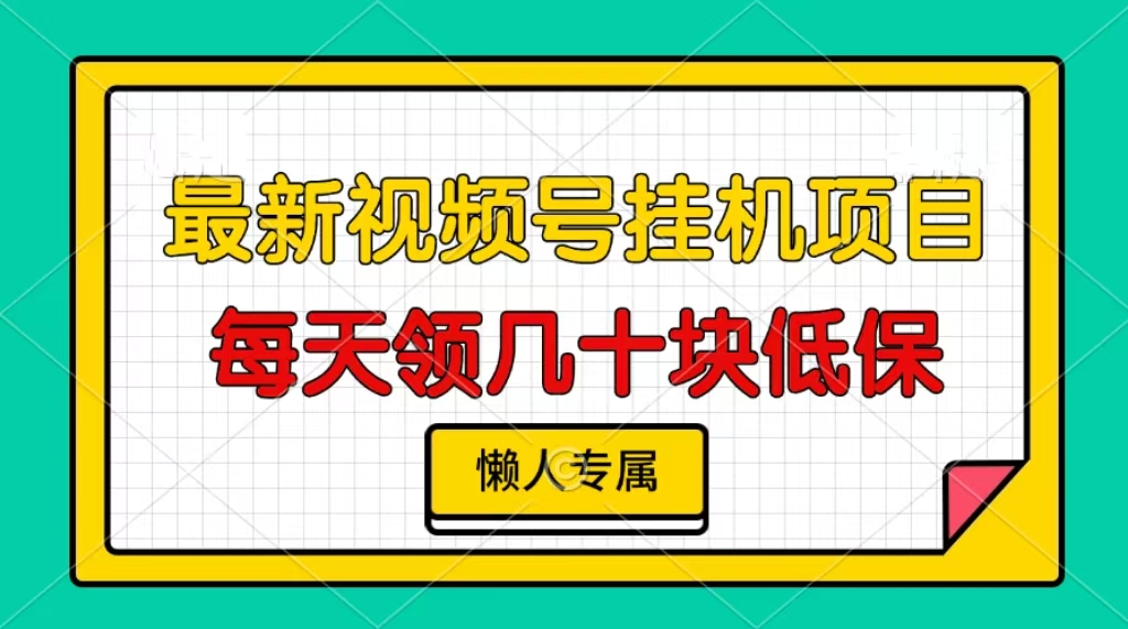 视频号挂机项目，每天几十块低保，懒人专属！|媒矿库