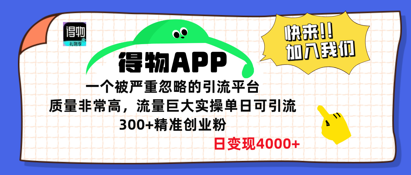 得物APP一个被严重忽略的引流平台,质量非常高流量巨大,实操单日可引流300+精准创业粉,日变现4000+|媒矿库