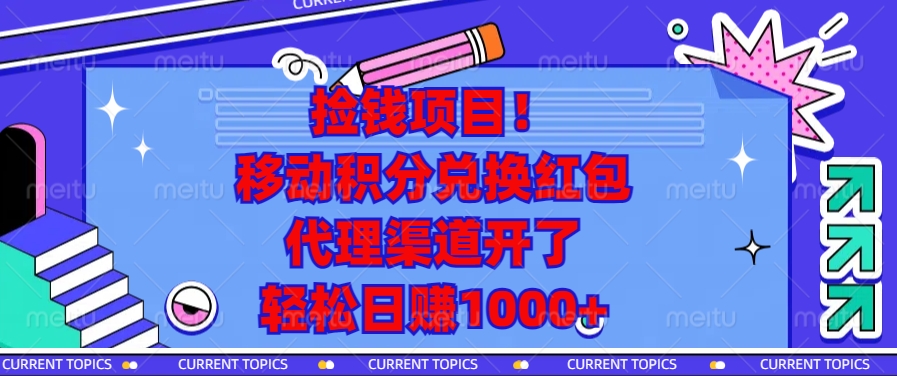 移动积分兑换红包，代理渠道开了，轻松日赚1000+捡钱项目！|媒矿库
