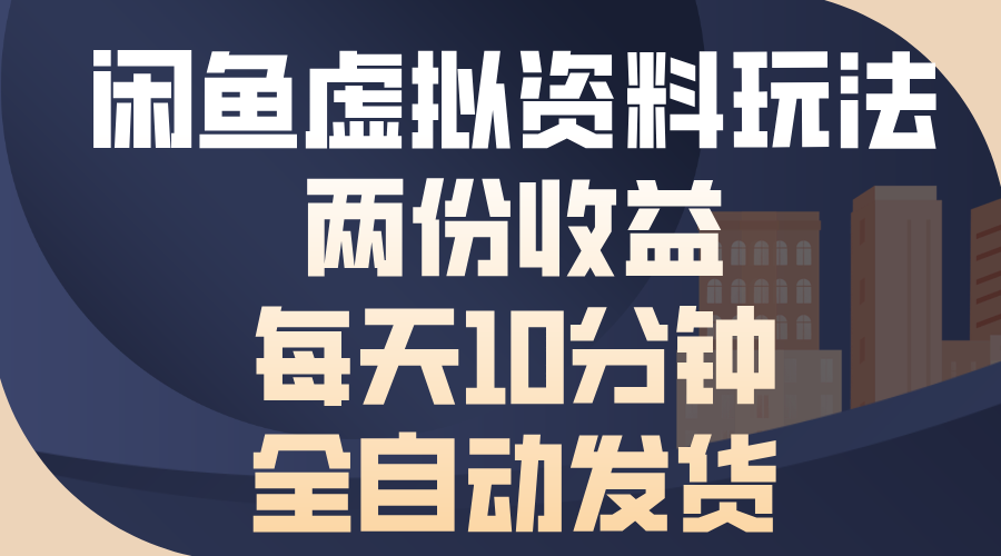 闲鱼虚拟资料玩法,两份收益,每天操作十分钟,全自动发货|媒矿库