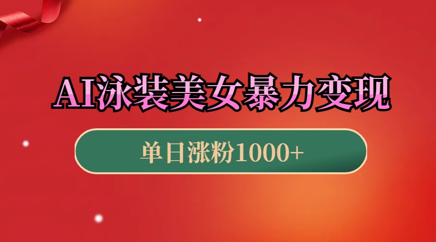 AI泳装美女暴力引流，小白3分钟一个原创视频，高效变现日赚1000+！|媒矿库