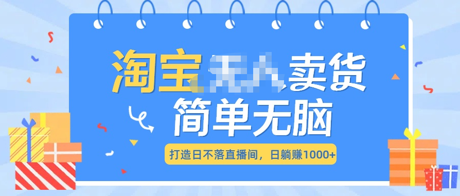 最新淘宝无人卖货7.0，简单无脑，小白易操作，日躺赚1000+|媒矿库