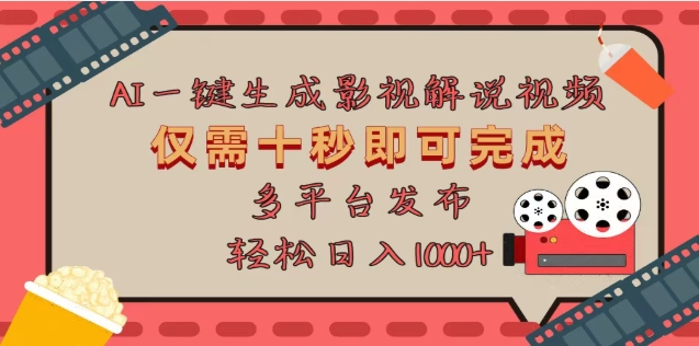 AI一键生成原创影视解说视频，仅需十秒，多平台发布，日入3000+|媒矿库