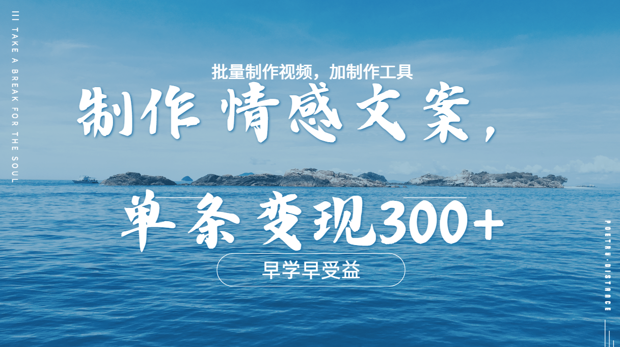 几分钟一条原创情感问按视频，单条作品变现300+，多种变现方式|媒矿库