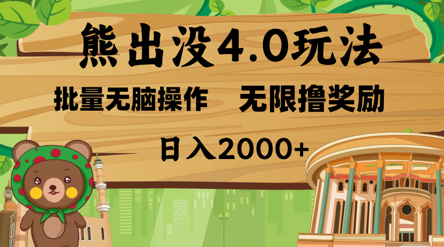 熊出没4.0新玩法，软件加持，无限撸奖励，新手小白无脑矩阵操作，日入2000+|媒矿库