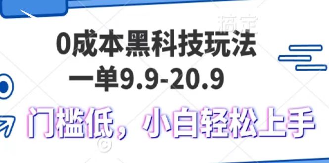 0成本黑科技玩法，一单9.9单日变现1000＋，小白轻松易上手|媒矿库