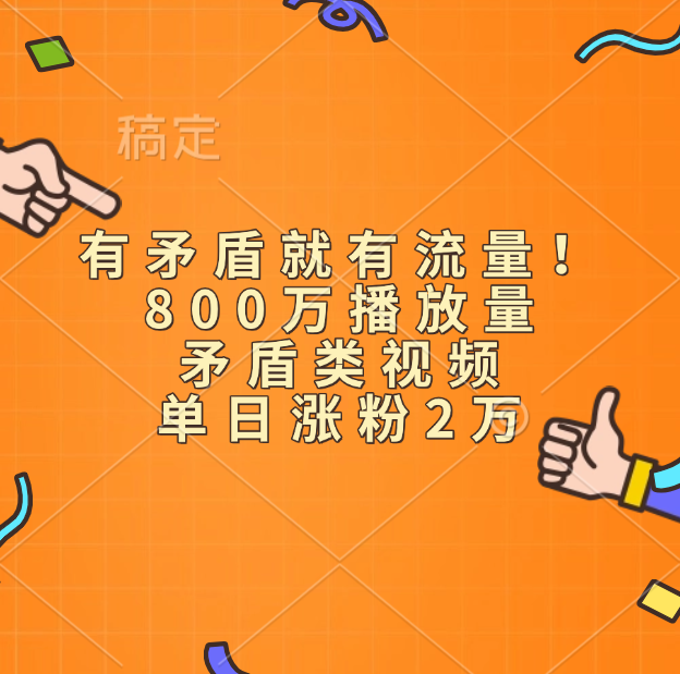 有矛盾就有流量！800万播放量的矛盾类视频，单日涨粉2万|媒矿库