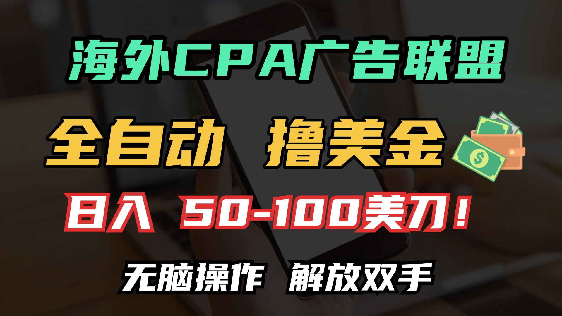海外CPA全自动撸美金, 日入100＋美金, 无脑操作，解放双手|媒矿库