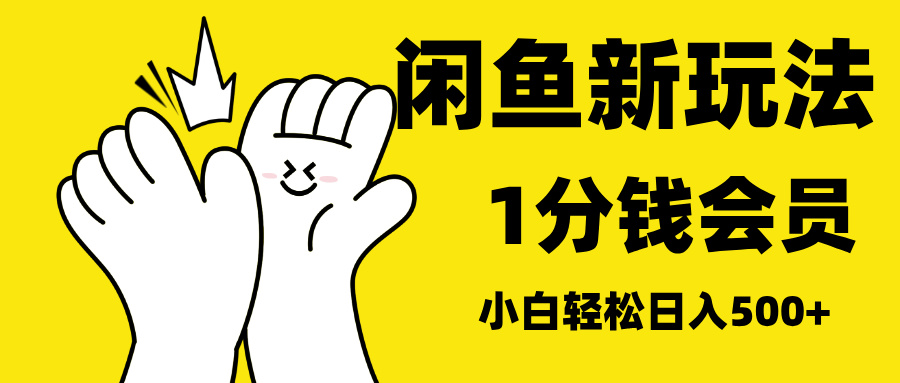 最新蓝海项目，闲鱼0成本卖爱奇艺会员，小白也能日入3位数|媒矿库