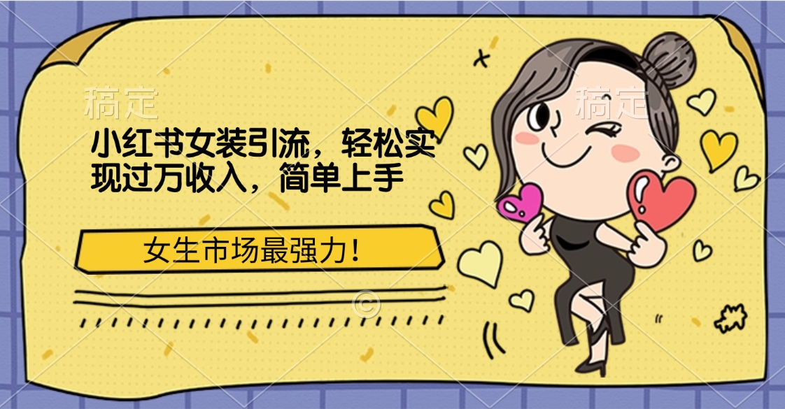 小红书女装引流,女生市场最强力!轻松实现过万收入,简单上手|媒矿库