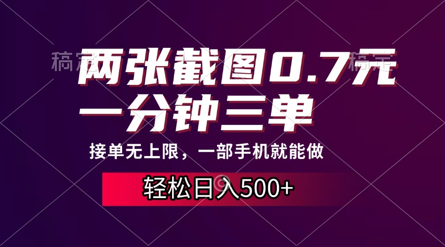 两张截图0.7元，一分钟三单，接单无上限，一部手机就能做，一天500+|媒矿库