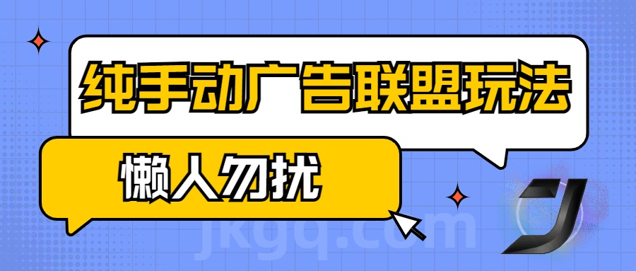 手动看广告项目，纯手动广告联盟玩法，每天300+懒人勿扰|媒矿库