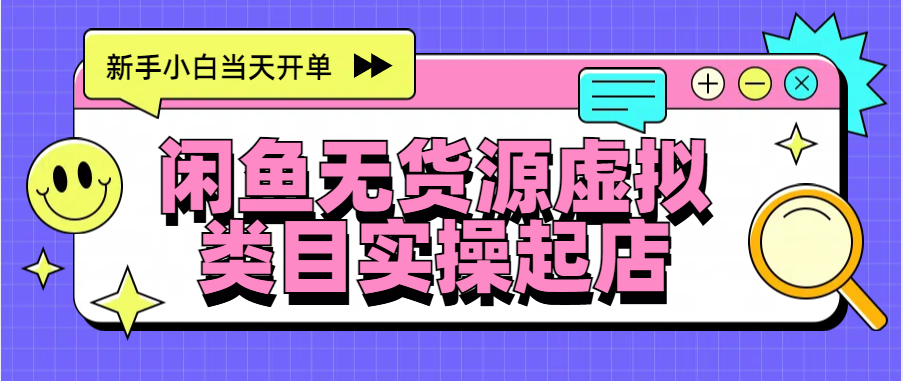 日入300+，闲鱼无货源电商起店实操，新手小白当天开单|媒矿库