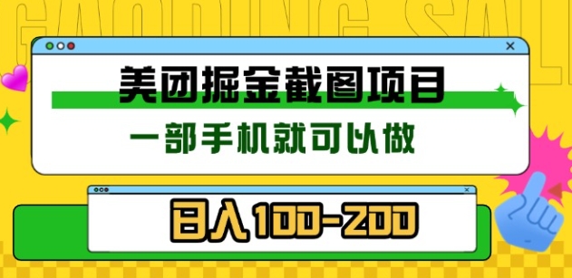 美团酒店截图标注员 有手机就可以做佣金秒结，没有限制|媒矿库