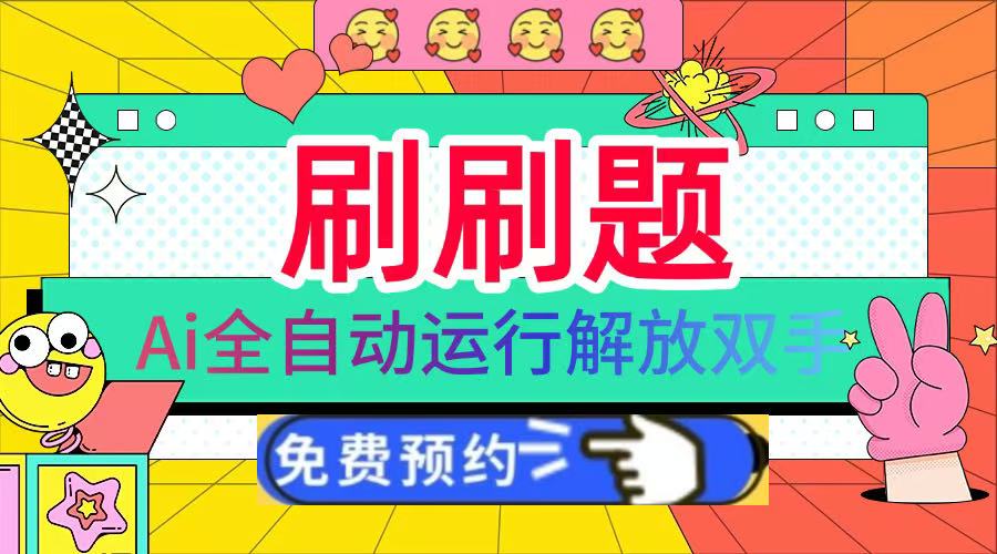 刷刷题Ai全自动运行，每天半小时轻松搞几张，管道收益轻松日入1000+|媒矿库