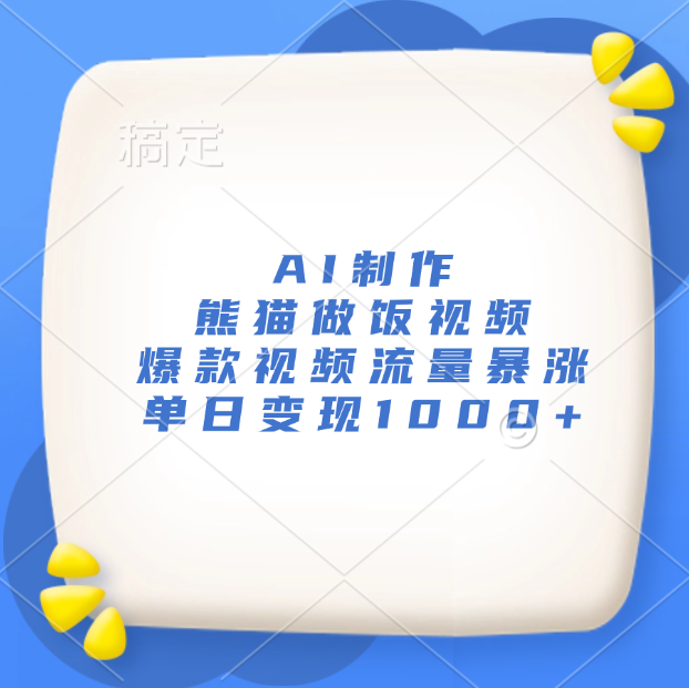 AI制作熊猫做饭视频，爆款视频流量暴涨，单日变现1000+|媒矿库