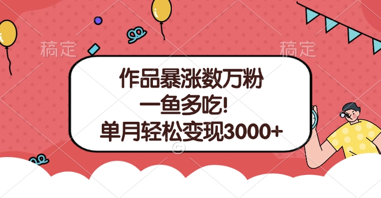 单条视频暴涨数万粉--多平台通吃项目！单月轻松变现3000+|媒矿库