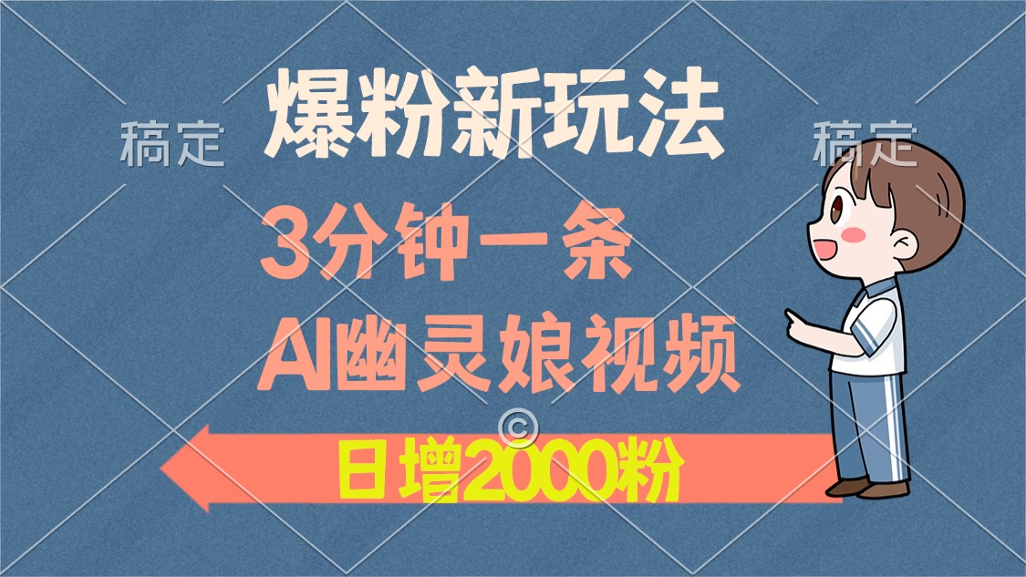 爆粉新玩法，3分钟一条AI幽灵娘视频，日涨2000粉丝，多种变现方式|媒矿库