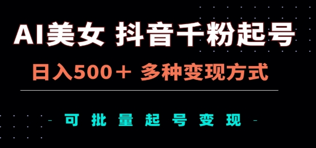 AI美女抖音千粉起号玩法，日入500＋，多种变现方式，可批量矩阵起号出售！|媒矿库