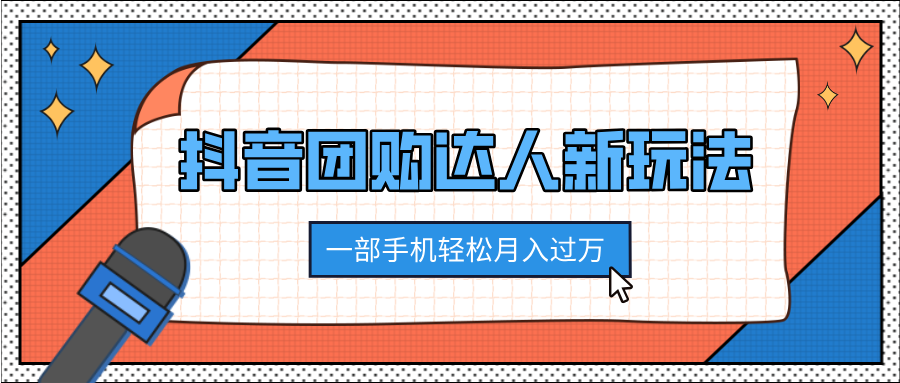 抖音团购达人新玩法，100%原创无需混剪，一部手机轻松月入过万|媒矿库