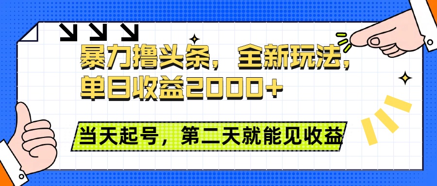 暴力撸头条全新玩法,单日收益2000+,小白也能无脑操作,当天起号,第二天见收益|媒矿库