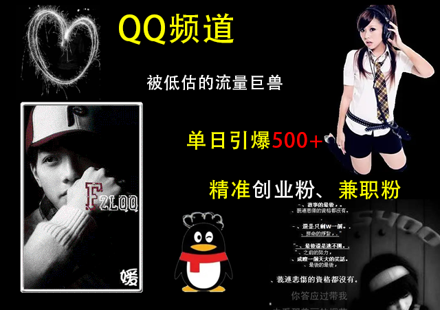 QQ频道，被低估的流量巨兽，单日引爆500+精准创业粉、兼职粉的引流秘籍|媒矿库