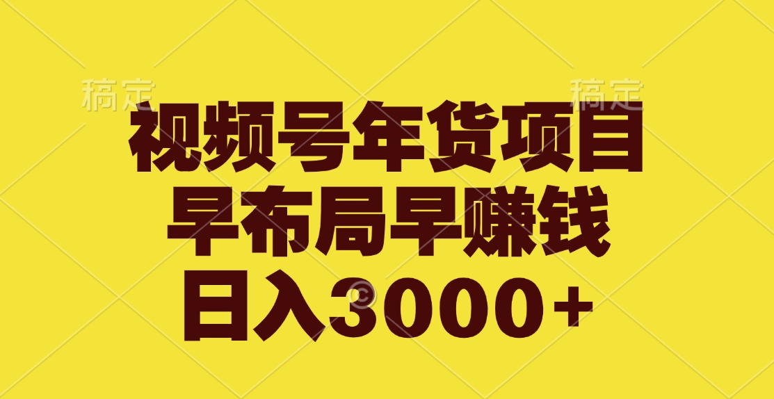 视频号年货项目，早布局早赚钱，日入3000+|媒矿库