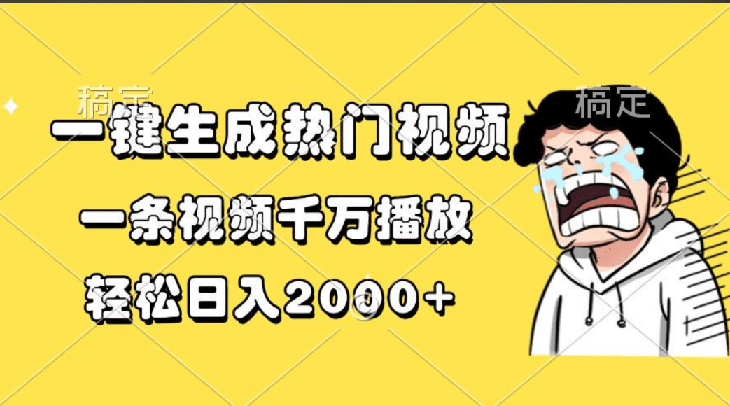 一键生成热门视频，一条视频千万播放，轻松日入2000+|媒矿库