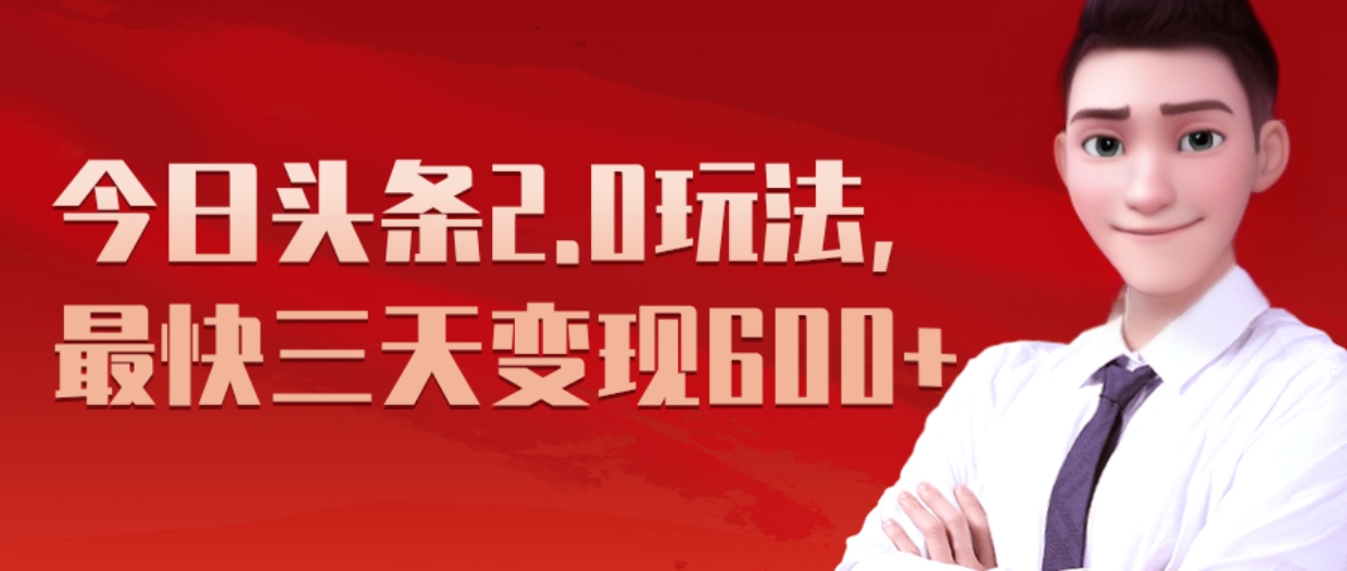 《今日头条2.0全新玩法，最快三天变现600+》|媒矿库