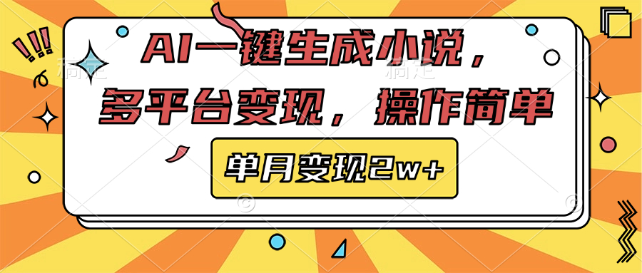AI一键生成小说,多平台变现, 操作简单,单月变现2w+|媒矿库