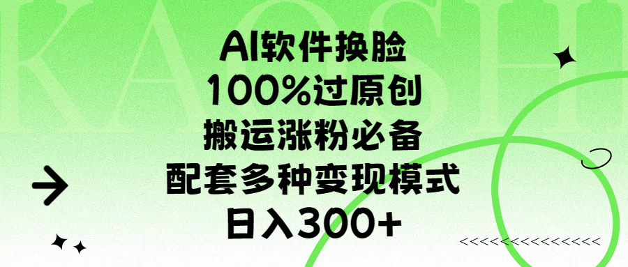 AI软件换脸，100%过原创，搬运涨粉必备，配套多种变现模式，日入300+|媒矿库