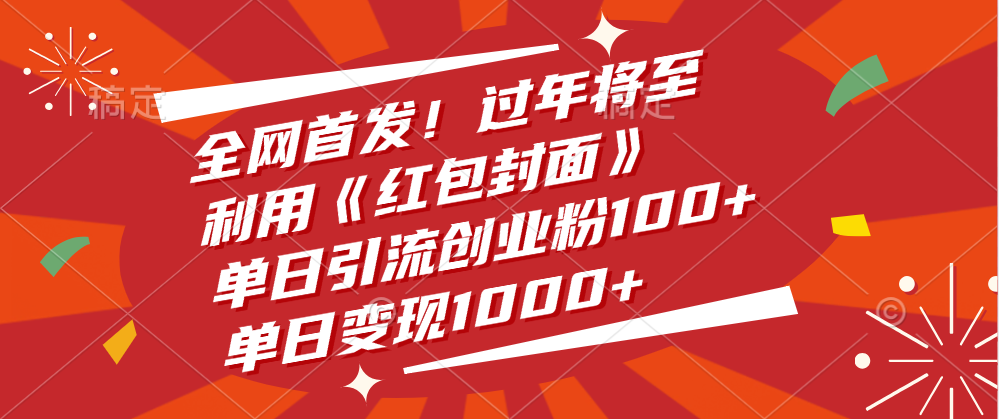 全网首发！过年将至，利用《红包封面》，单日引流创业粉100+，单日变现1000+|媒矿库