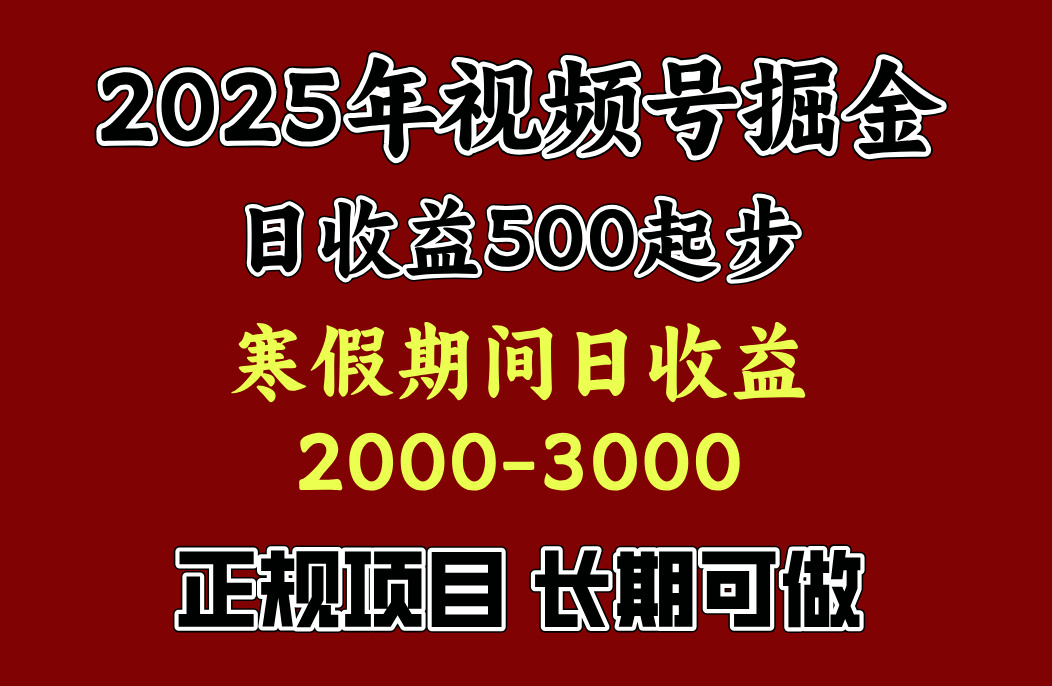 最新视频号项目,单账号日收益500起步,寒假期间日收益2000-3000左右,|媒矿库