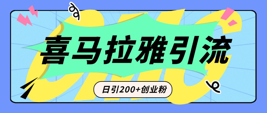 从短视频转向音频：为什么喜马拉雅成为新的创业粉引流利器？每天轻松引流200+精准创业粉|媒矿库