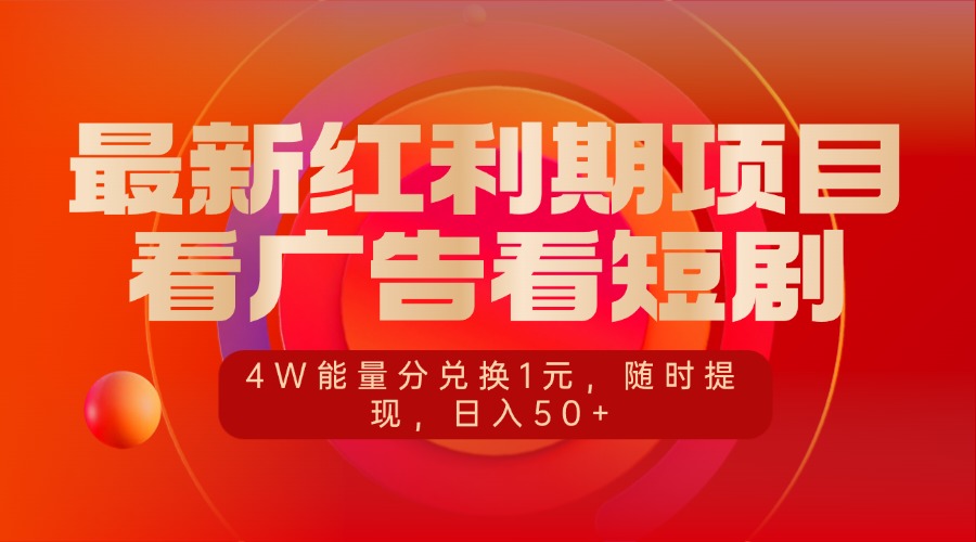 最新红利期项目，看广告看短剧，4W能量分兑换1元，随时提现，日入50+|媒矿库