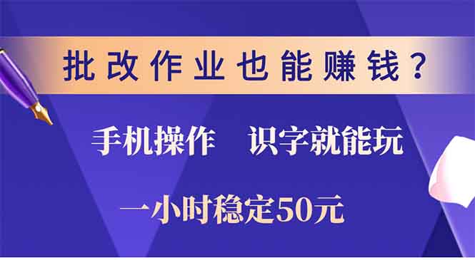 批改作业也能赚钱？0门槛手机项目，识字就能玩！一小时稳定50元！|媒矿库