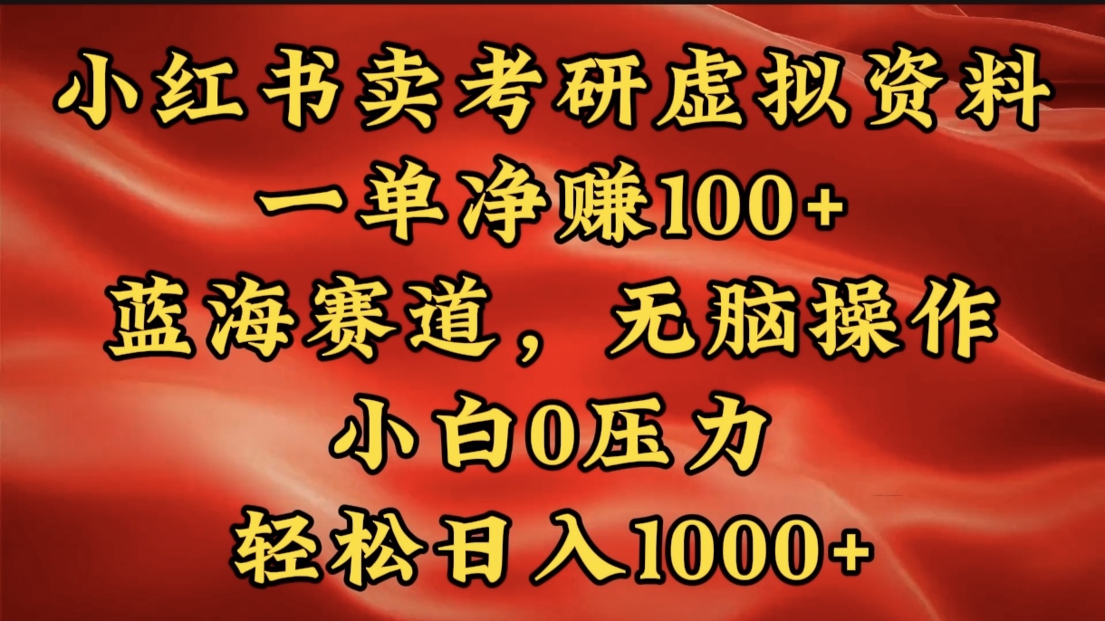小红书蓝海赛道，卖考研虚拟资料，一单净赚100+，无脑操作，轻松日入1000+|媒矿库